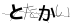 CAPTCHA